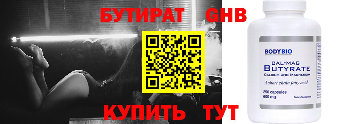 Прохладный  БУТИРАТ бутандиол  Вход с VPN 